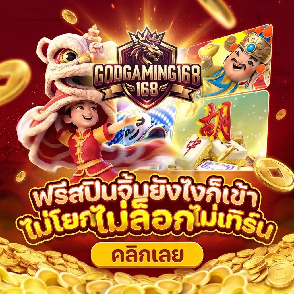 GodGaming168เล่นง่าย รองรับการใช้งานผ่านมือถือทุกระบบ