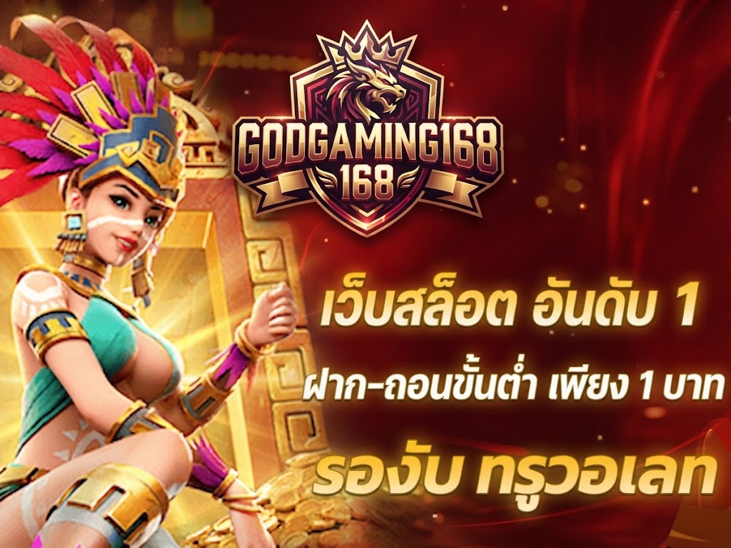 GodGaming168ศูนย์รวมเกมออนไลน์ที่มาพร้อมความหลากหลาย